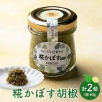 糀かぼす胡椒 60g×2個