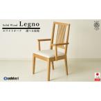 Legno ダイニングチェア 肘付き ハイバック