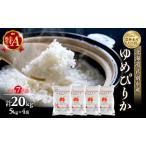 ふるさと納税 米 ゆめぴりか 計20kg (5kg×4袋) 令和7年産 芦別RICE 農家直送 精米 白米 お米 おこめ コメ ご飯 ごはん 粘り 甘み 美味しい .. 北海道芦別市