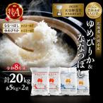 新米 ゆめぴりか ななつぼし 精米 白米 20kg