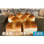薪窯食パン 5本入