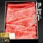 伊賀牛 すき焼き用 肩ロース ウデ バラ 750g