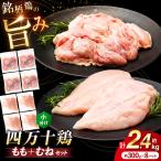 四万十鶏 おいしいとこ鶏 セット もも肉 むね肉