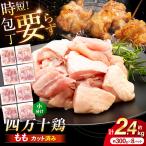 四万十鶏もも肉 切身約 2.4kg