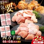四万十鶏 もも肉 むね肉 切身 計約2.4kg 約300g×8パック