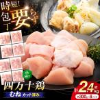 四万十鶏むね肉 切身約 2.4kg