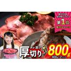ふるさと納税 牛タン < 厚切り> 800g (400g×2) 牛タン牛タン牛タン牛タン牛タン牛タン牛タン 北海道 新ひだか 北海道新ひだか町