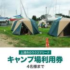 霞ヶ浦アウトドア体験 キャンプ場利用券1枚