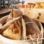 観音池ポーク角煮入り中華ちまき7個 都城産観音池ポーク