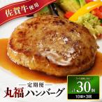 佐賀牛 丸福ハンバーグ10個 定期便 3回