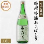 菊姫の品 3 _酒 アルコール 吟醸 日本酒 sake