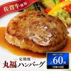 佐賀牛 丸福ハンバーグ10個 定期便 6回
