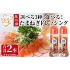 ふるさと納税 ＜数量限定＞お試しドレッシング2本セット(玉ねぎ計2本)ドレッシング ドレッシングボトル ギフト 玉ねぎ タマネギ ゆず 柚子 セッ.. 大阪府箕面市