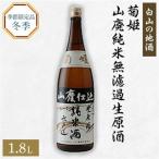 菊姫のお礼品 1 _酒 アルコール 日本酒 sake