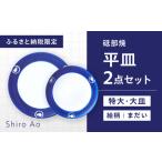 砥部焼 平皿セット まだい 食器 皿 プレート