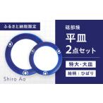 砥部焼 平皿セット ひばり 食器 皿 プレート