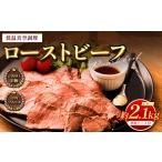 ふるさと納税 ローストビーフ 低温真空調理 2.1kg 熊本県熊本市