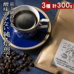 最上級の豆を酸味の少ない 純 焙煎 で 雑みのない