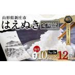 はえぬき 精米 5kg×2袋×12回