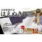 はえぬき 精米 2kg×1袋×12回