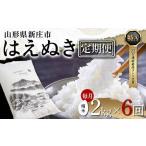 はえぬき 精米 2kg×1袋×6回