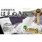 はえぬき 精米 2kg×1袋×3回
