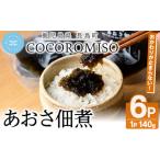 COCOROMISOのあおさの佃煮 140g×6P