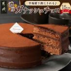 風味豊かなガナッシュチョコ15cm ココアスポンジ