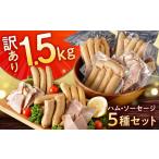 ふるさと納税 【大人気につき3ヵ月待ち!】訳あり!ほまれハム・ソーセージ詰め合わせ 計1.5kg(約150g×10パック) / 訳あり ソーセージ ウインナ.. 佐賀県