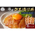 クエ漬け丼80g×6P 魚 クエ 漬け 漬け丼