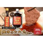 山川庵 オリジナル 焼肉のたれ2種セット