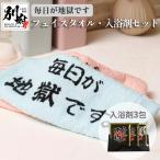 フェイスタオル 入浴剤 セット_B134-010