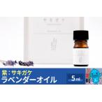 ラベンダーオイル 5ml