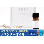 ラベンダーオイル 5ml