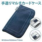 カードケース 薄型 手造り マルチカードケース