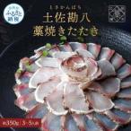 カンパチ 藁焼きたたき 約350g