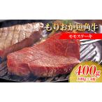 ふるさと納税 ステーキ肉 岩手 もりおか短角牛 モモ ステーキ 100g×4枚 短角牛 国産 赤身 赤身肉 小分け もも肉 牛肉 お肉 牛 肉 希少 ブラ.. 岩手県盛岡市