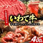 盛岡牛 モモ薄切り 400g