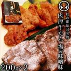 仙台名物 肉厚 牛たん食べ比べセット200g×2種