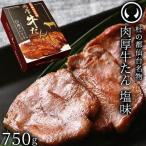 厚切り 牛たん 仙台名物 肉厚 750g