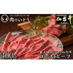 ふるさと納税 最高級A5ランク 仙台牛プレミアムローストビーフ 400g 【牛肉・お肉・A5ランク・仙台牛プレミアムローストビーフ・ローストビーフ.. 宮城県仙台市