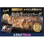 ショッピングふるさと納税 ハンバーグ ふるさと納税 【ふるなびWEEK対象】【数量限定】肉質最高5ランク 仙台牛100%ハンバーグ120g×8個セット (無添加ゆずぽん酢醤油付き) 960g ハ.. 宮城県仙台市