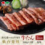 仙台発祥 牛たん 7mm 塩味 500g×3