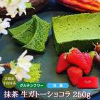 抹茶ガトーショコラ