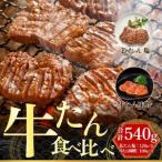 牛タン 塩味 味噌味 食べ比べセット 540g