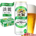 2ヶ月定期便 キリン 淡麗グリーンラベル 500ml×24缶【定期便