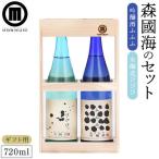 森國海のセット 720ml×2本