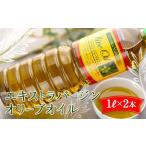 エキストラバージンオリーブオイル 1L×2本