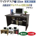 ワイドデスク 幅120cm ※デスク単品