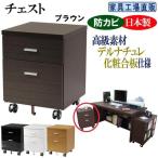 チェスト 幅44 奥行44cm キャスター付き